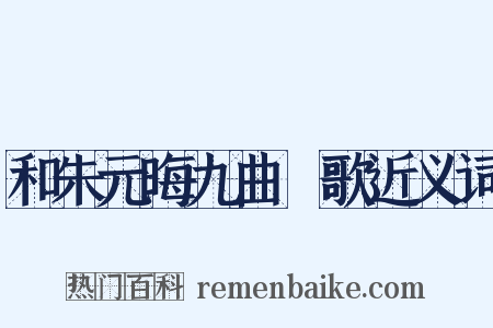 和朱元晦九曲櫂歌近义词是什么意思的图片